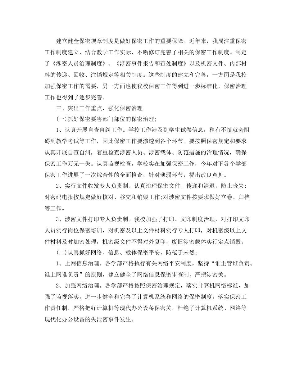 2021年工作参考总结学校保密工作参考总结汇报_第2页