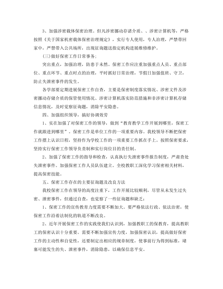 2021年工作参考总结学校保密工作参考总结汇报_第3页