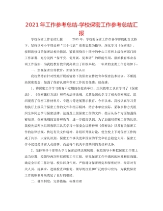 2021年工作参考总结学校保密工作参考总结汇报
