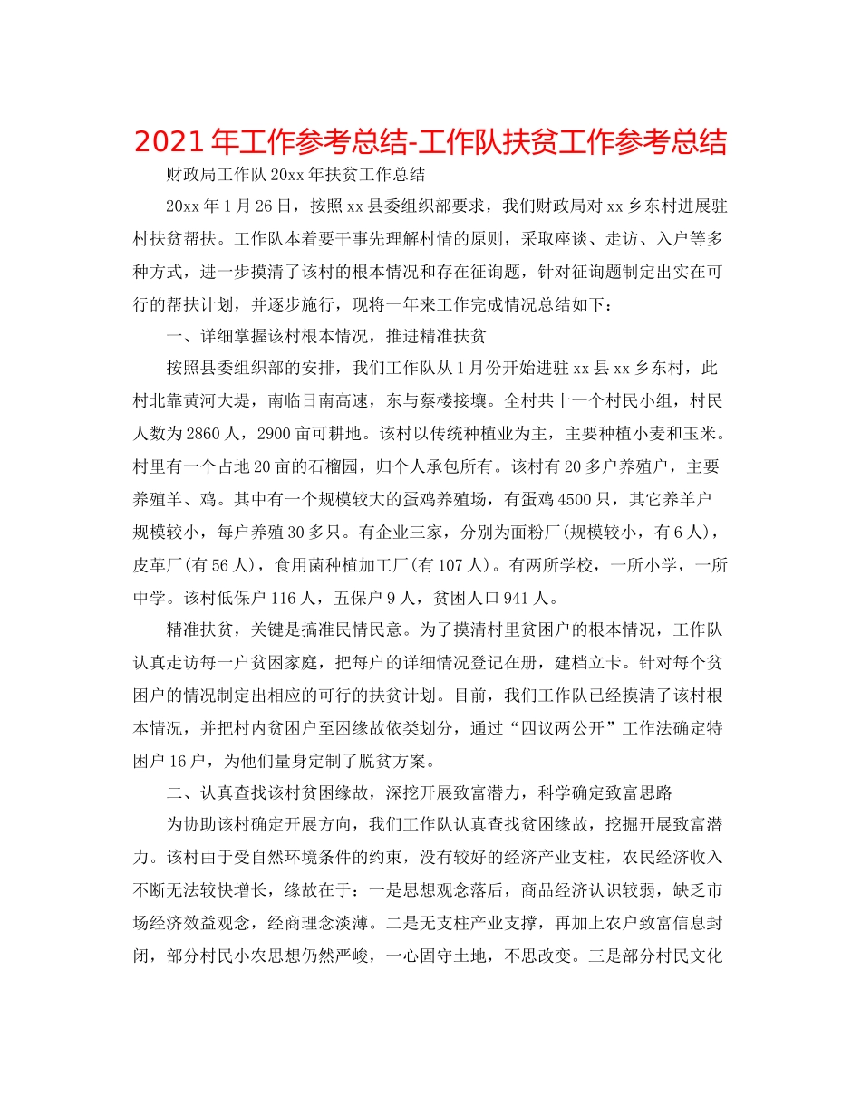 2021年工作参考总结工作队扶贫工作参考总结_第1页
