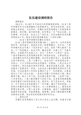 队伍建设调研报告