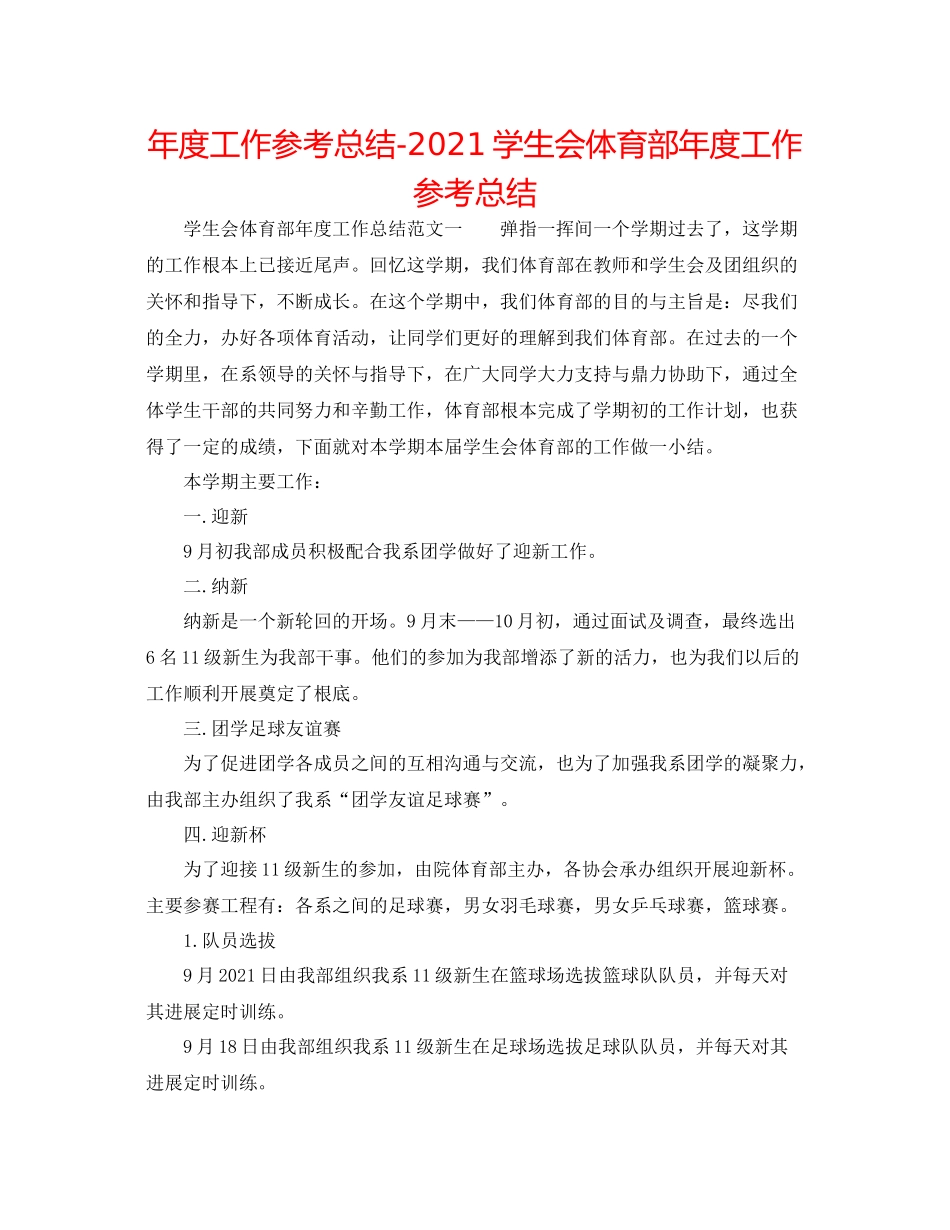 2021年度工作参考总结学生会体育部年度工作参考总结_第1页