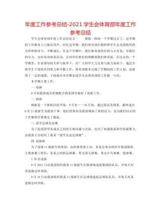 2021年度工作参考总结学生会体育部年度工作参考总结