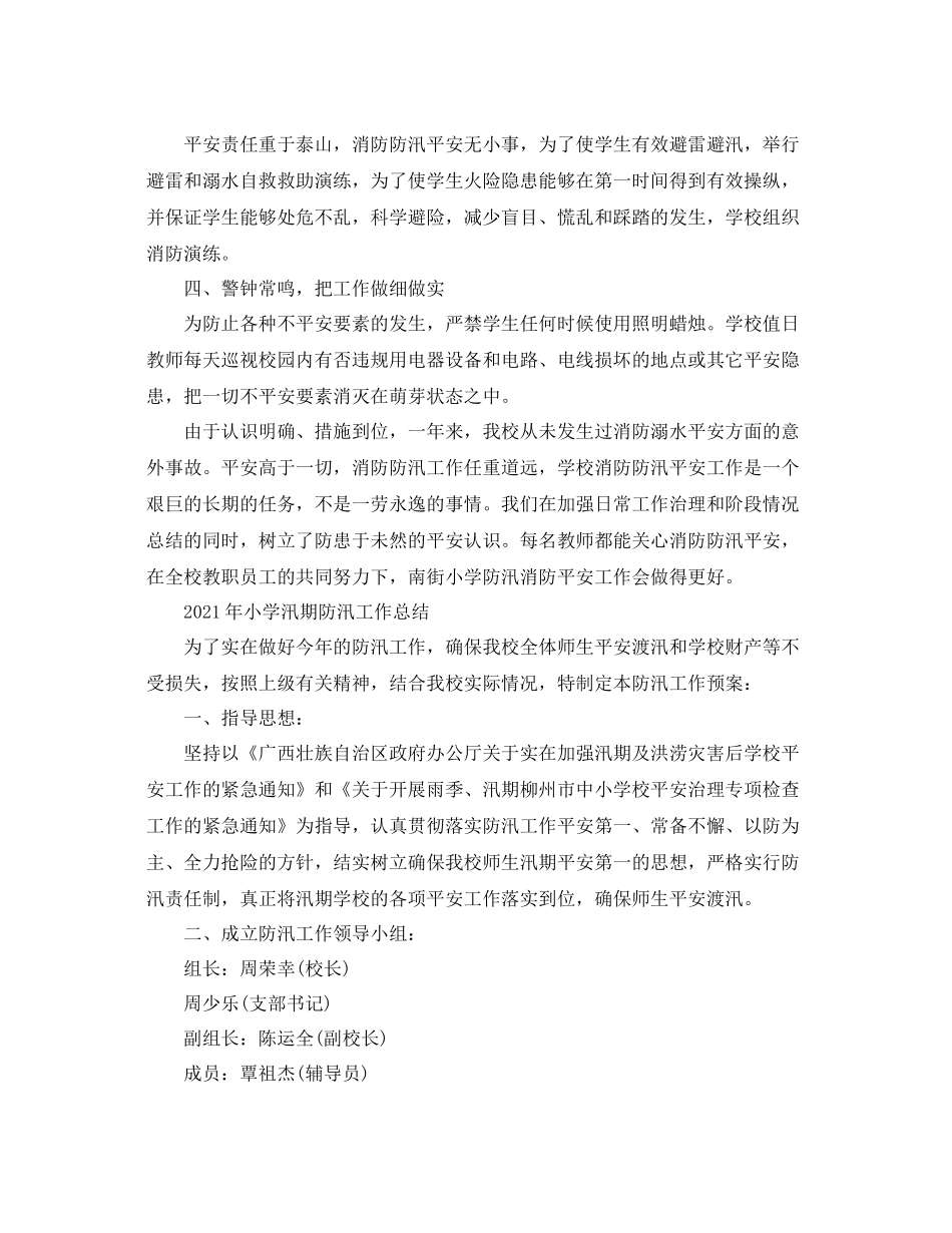 2021年小学汛期防汛工作参考总结_第2页