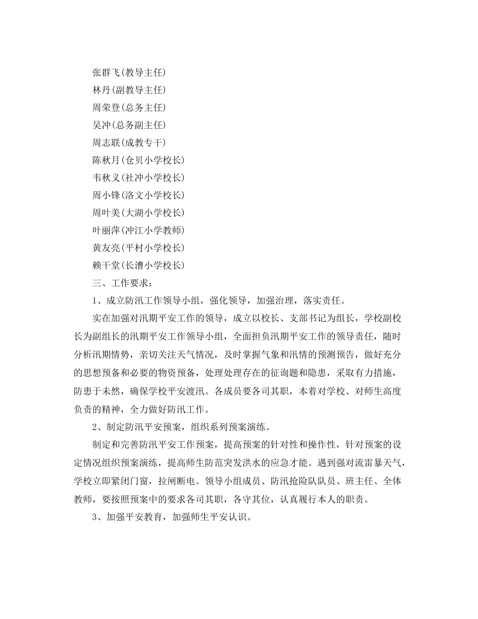 2021年小学汛期防汛工作参考总结_第3页