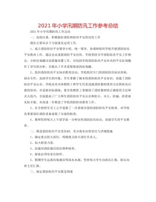 2021年小学汛期防汛工作参考总结