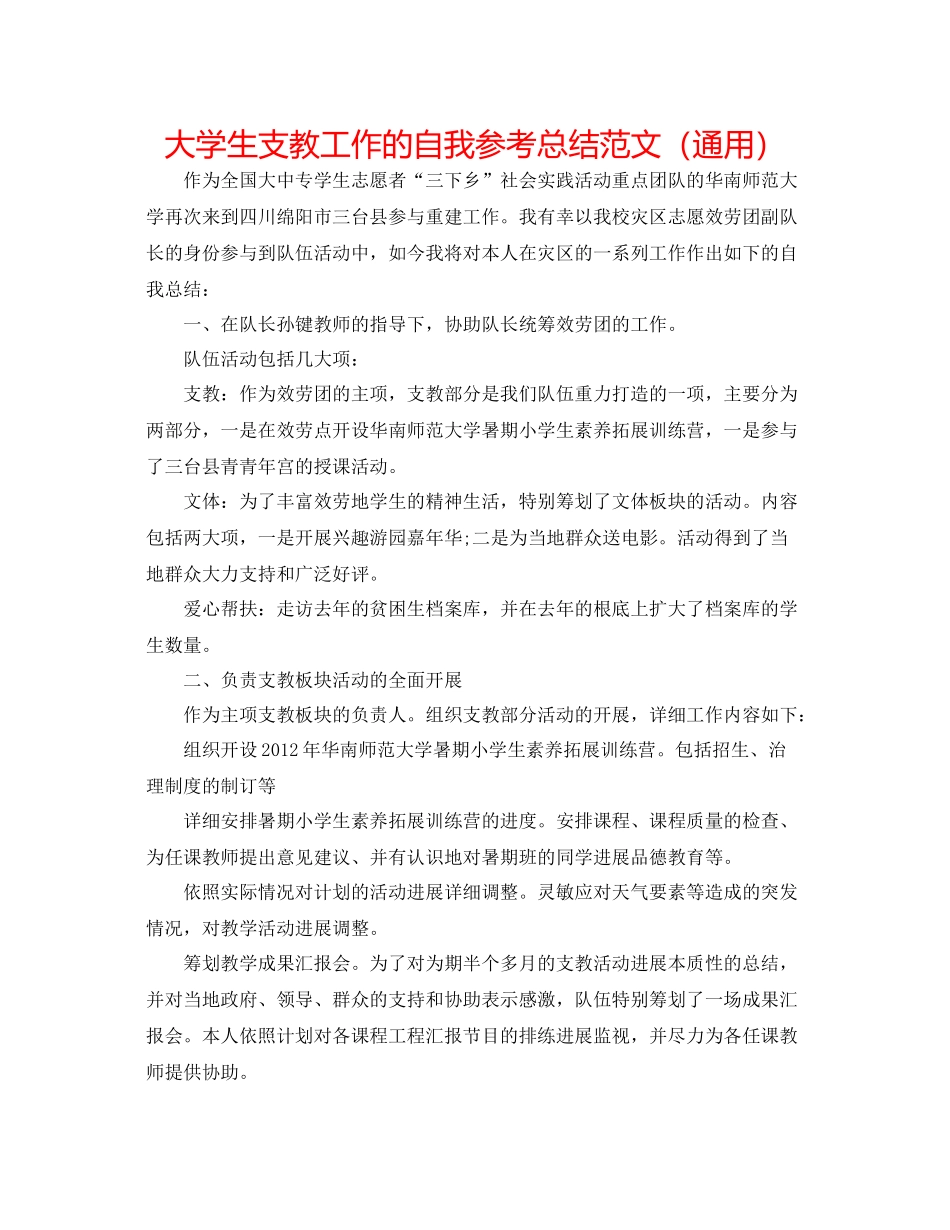 大学生支教工作的自我参考总结范文（通用）_第1页