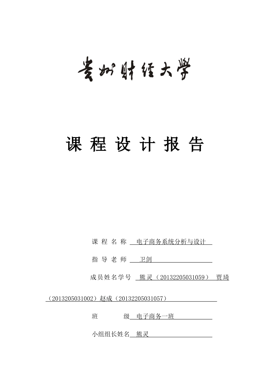 电子商务系统分析与设计报告_第1页