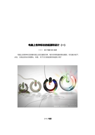 电脑上各种标志的起源与设计