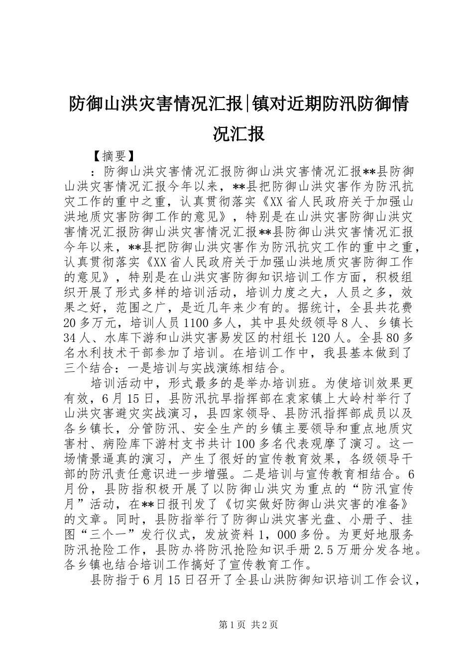 防御山洪灾害情况汇报-镇对近期防汛防御情况汇报_第1页