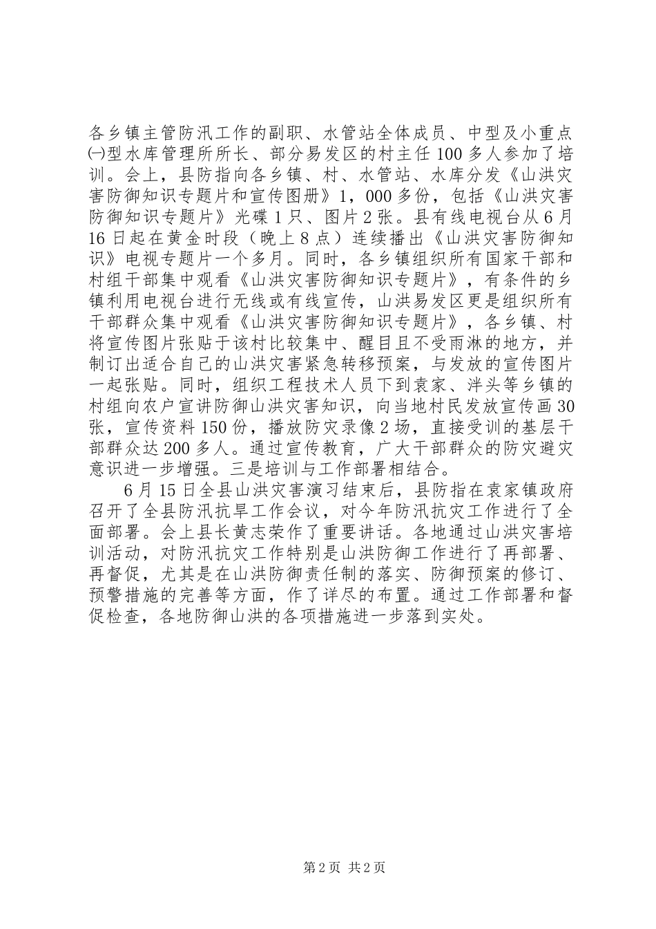 防御山洪灾害情况汇报-镇对近期防汛防御情况汇报_第2页