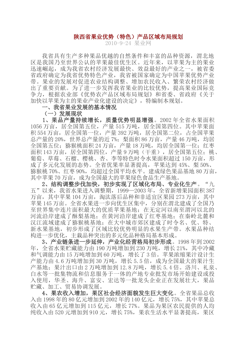 陕西省果业优势(特色)产品区域布局规划_第1页