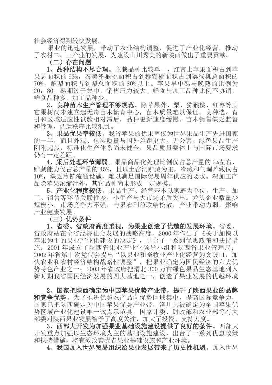 陕西省果业优势(特色)产品区域布局规划_第2页
