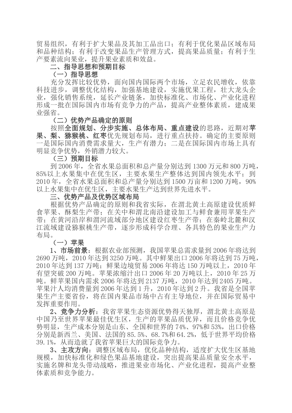 陕西省果业优势(特色)产品区域布局规划_第3页