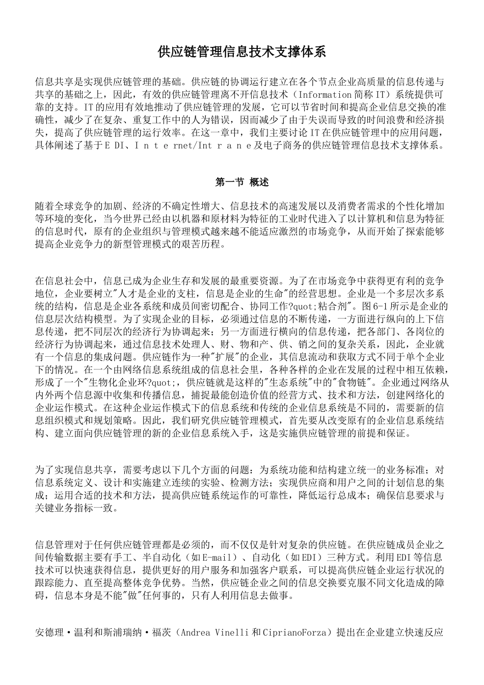 供应链管理信息技术支撑体系_第1页