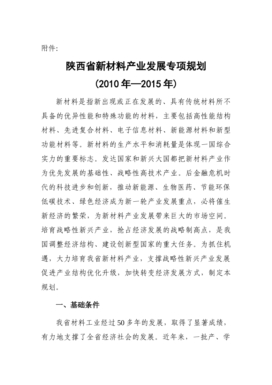 陕西省新材料产业发展专项规划(2010-2015)_第1页