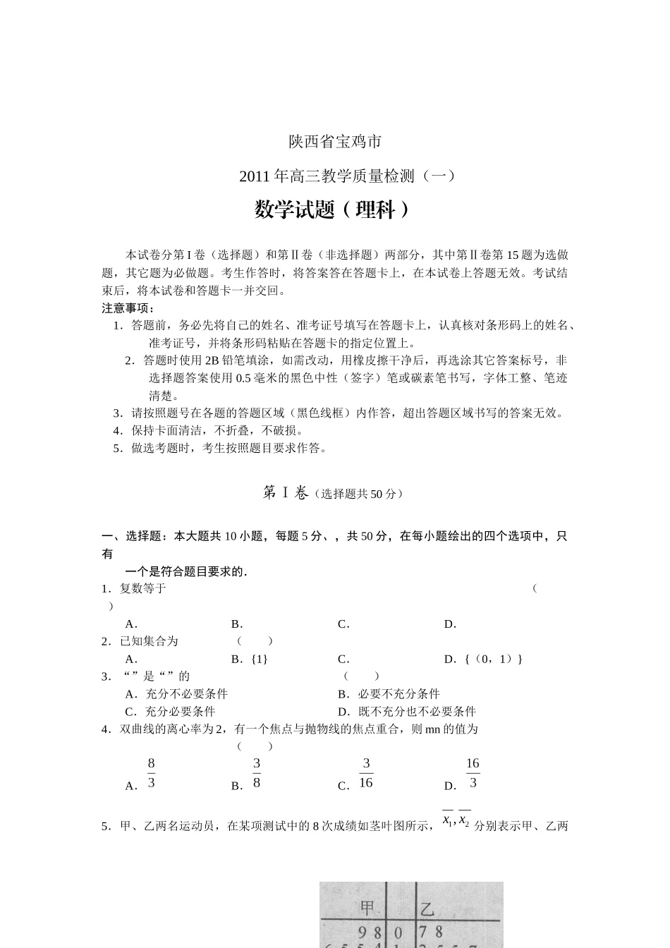 陕西省宝鸡市高三理科数学质量检测题_第1页