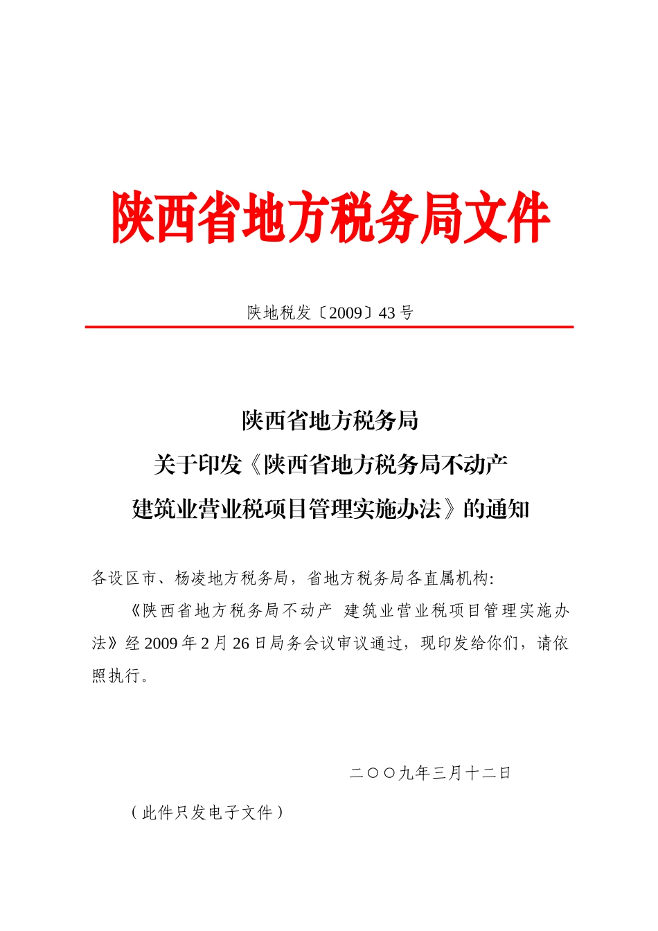 陕西省地方税务局文件_第1页