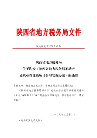 陕西省地方税务局文件
