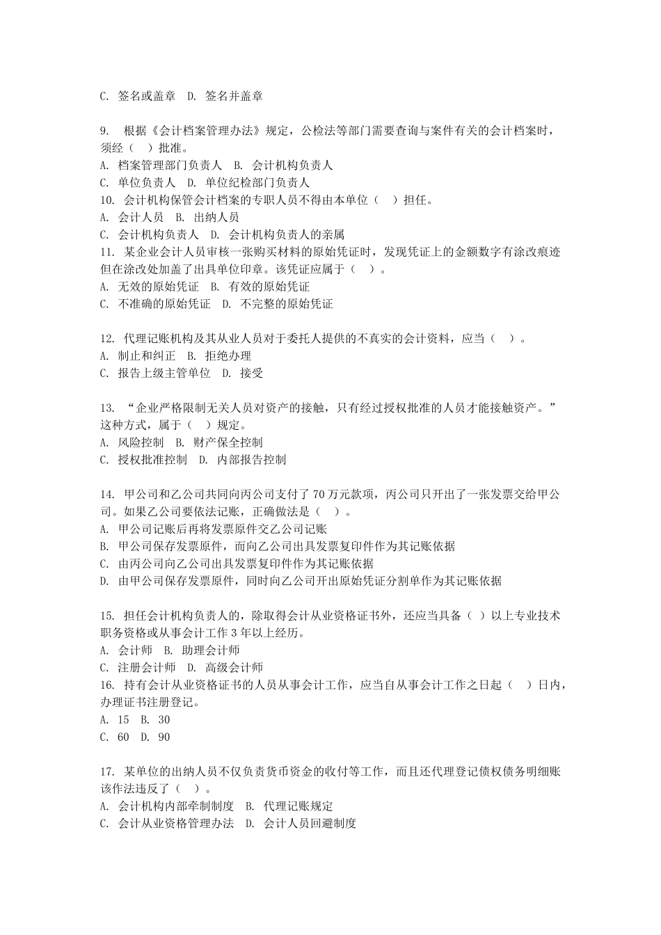 陕西省年度会计从业资格考试试题和答案_第2页