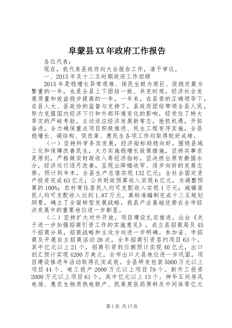 阜蒙县XX年政府工作报告_第1页