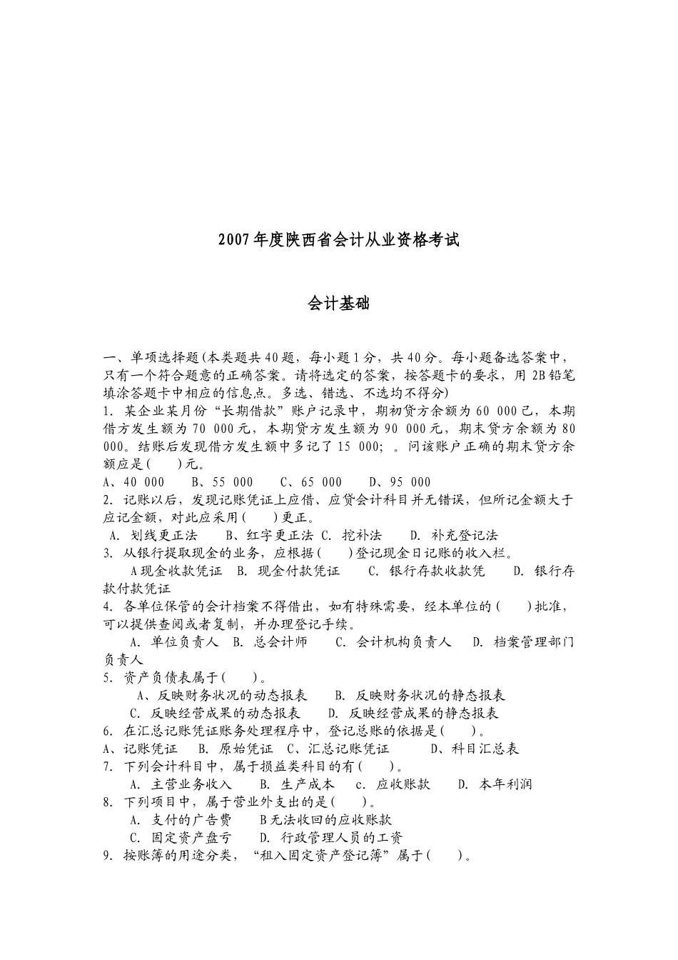 陕西省年度会计从业资格考试之会计基础_第1页