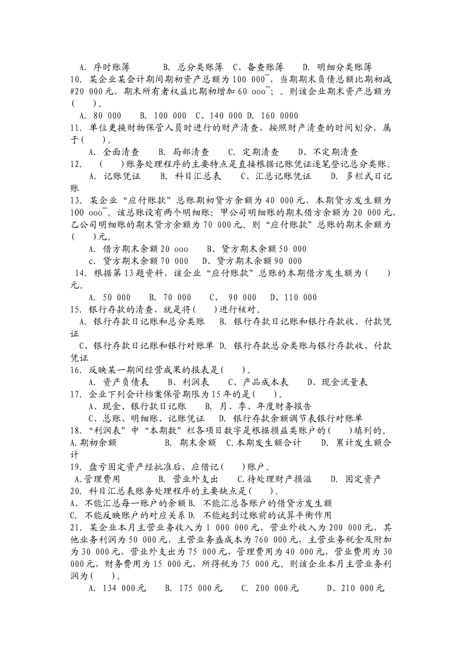 陕西省年度会计从业资格考试之会计基础_第2页