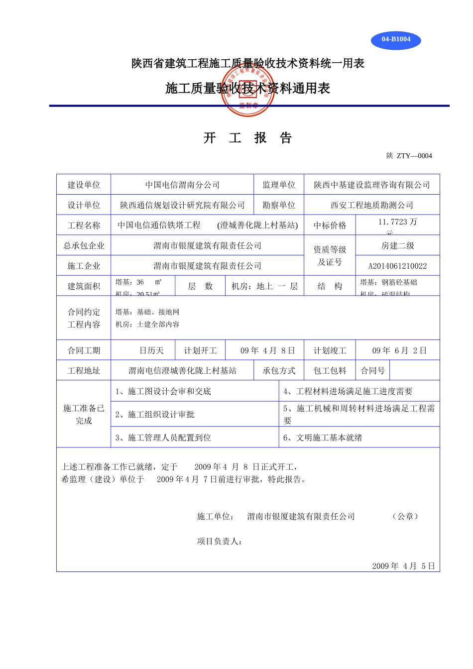 陕西省建筑工程施工质量验收技术资料统一用表1_第1页