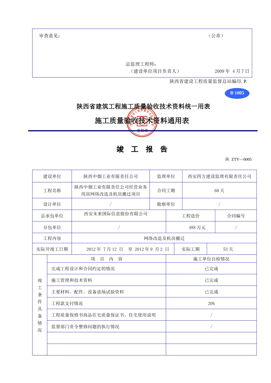陕西省建筑工程施工质量验收技术资料统一用表1_第2页