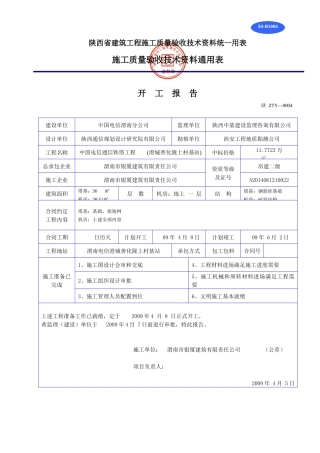 陕西省建筑工程施工质量验收技术资料统一用表1