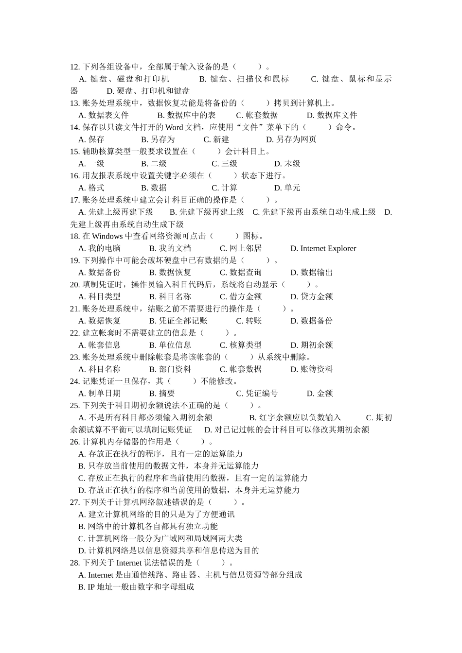 陕西省初级会计电算化试题_第2页