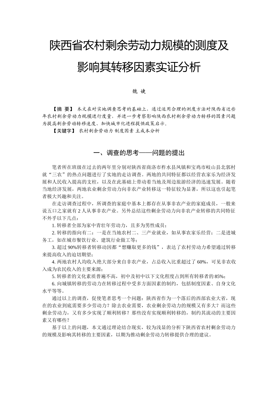 陕西省农村剩余劳动力规模的测度及_第1页