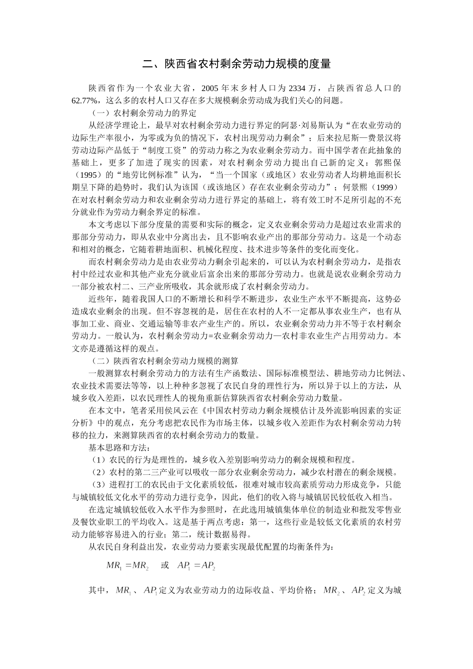 陕西省农村剩余劳动力规模的测度及_第2页