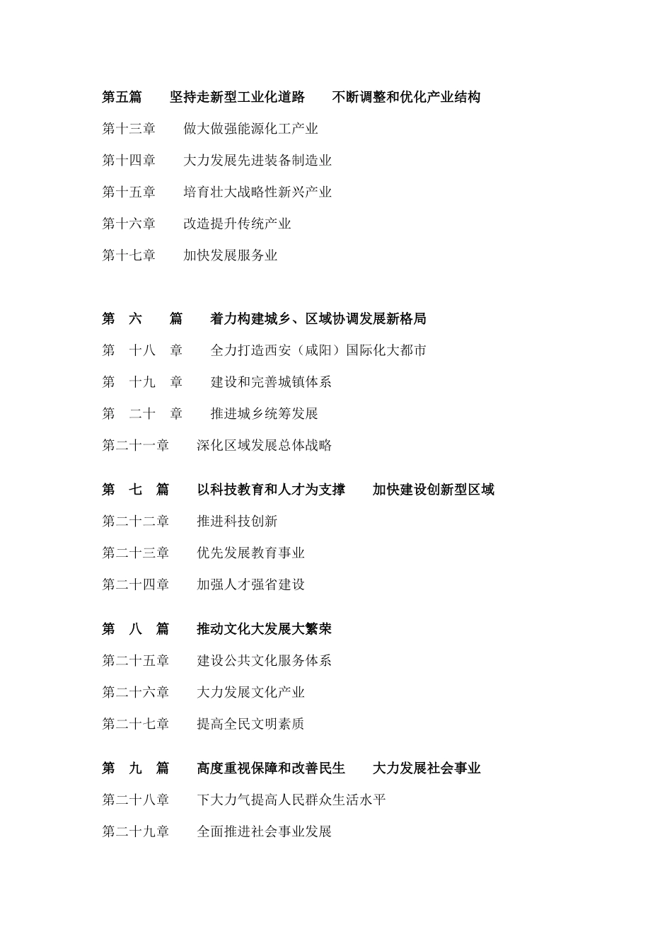 陕西省国民经济和社会发展第十二个五年规划纲要_第2页