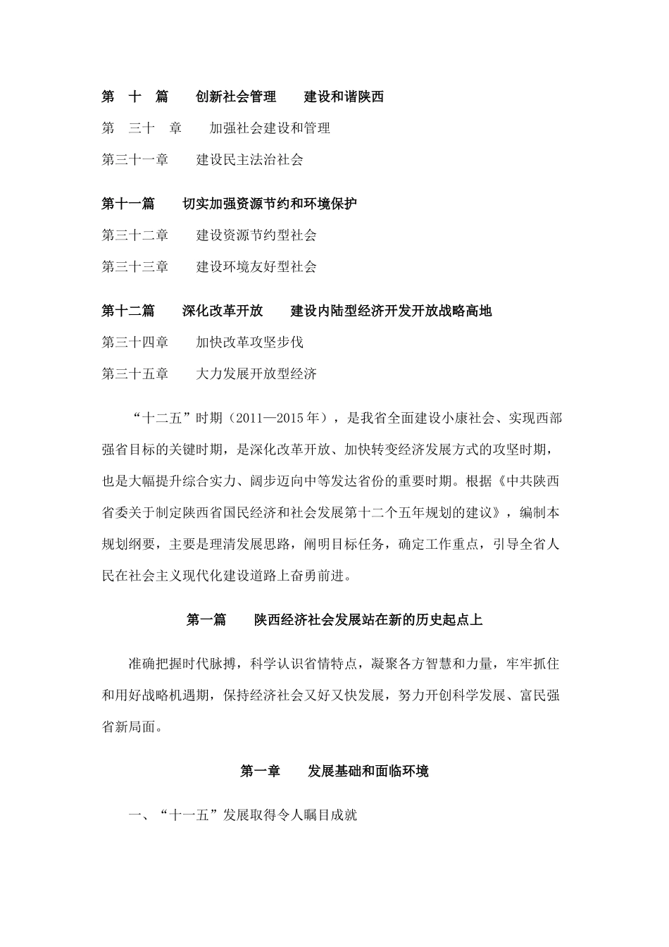 陕西省国民经济和社会发展第十二个五年规划纲要_第3页