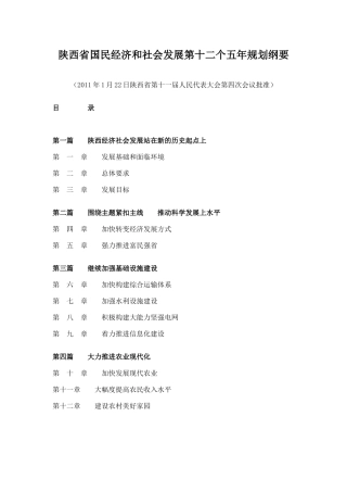 陕西省国民经济和社会发展第十二个五年规划纲要