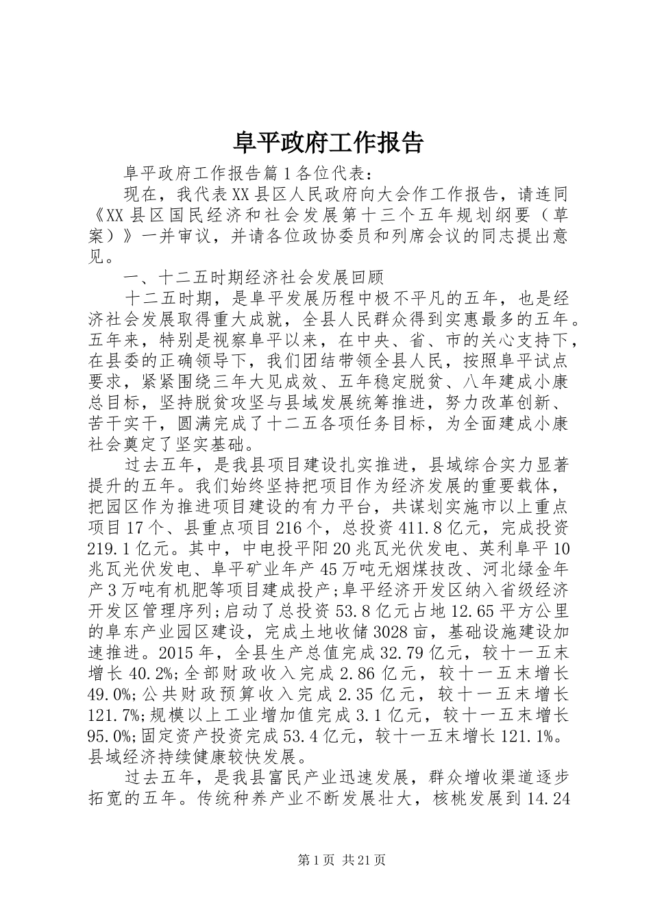 阜平政府工作报告_第1页