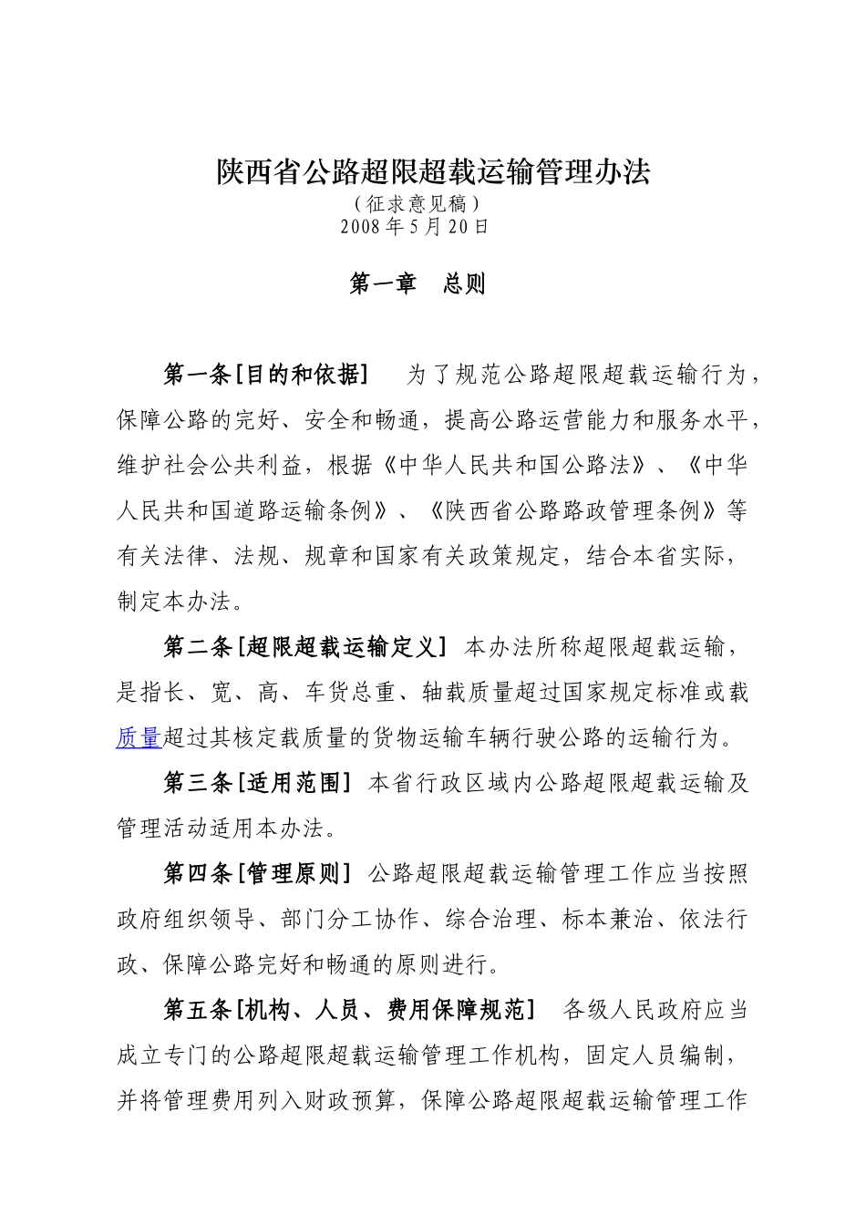 陕西省公路超限超载运输管理办法_第1页