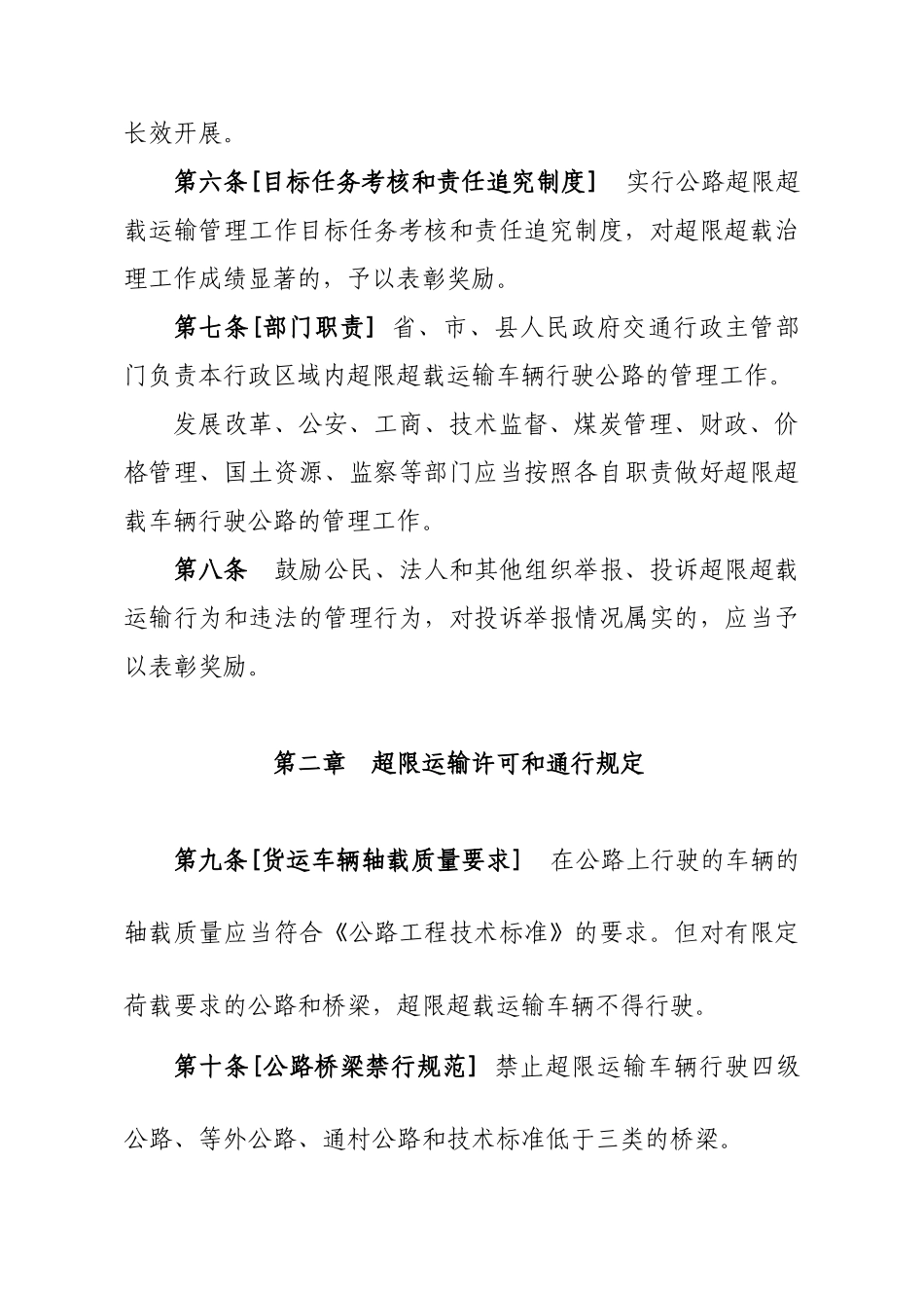 陕西省公路超限超载运输管理办法_第2页