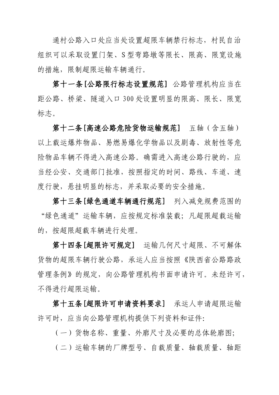陕西省公路超限超载运输管理办法_第3页