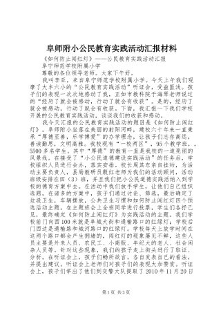 阜师附小公民教育实践活动汇报材料