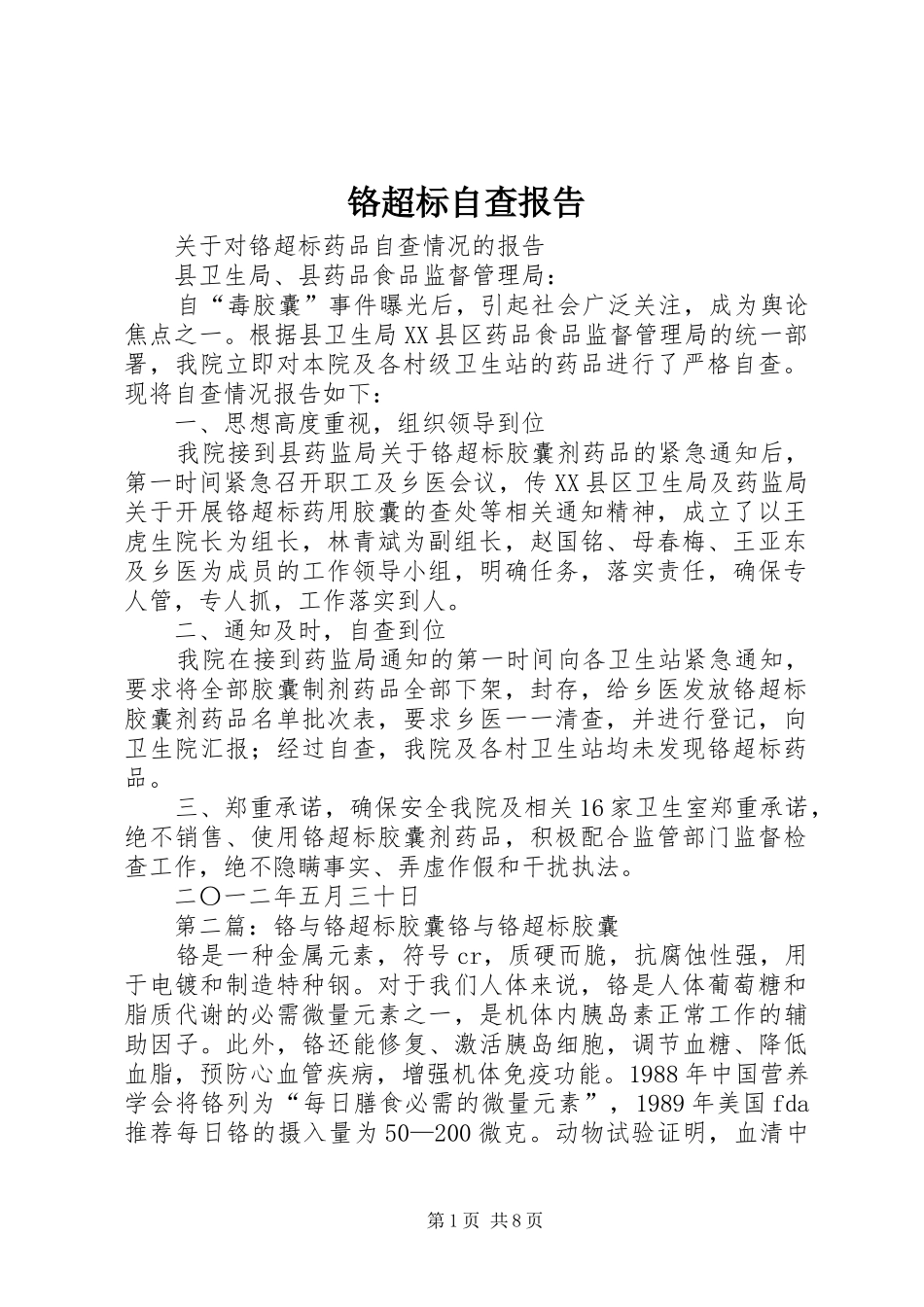 铬超标自查报告_第1页