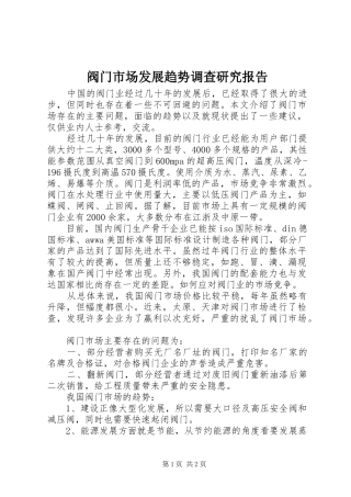 阀门市场发展趋势调查研究报告