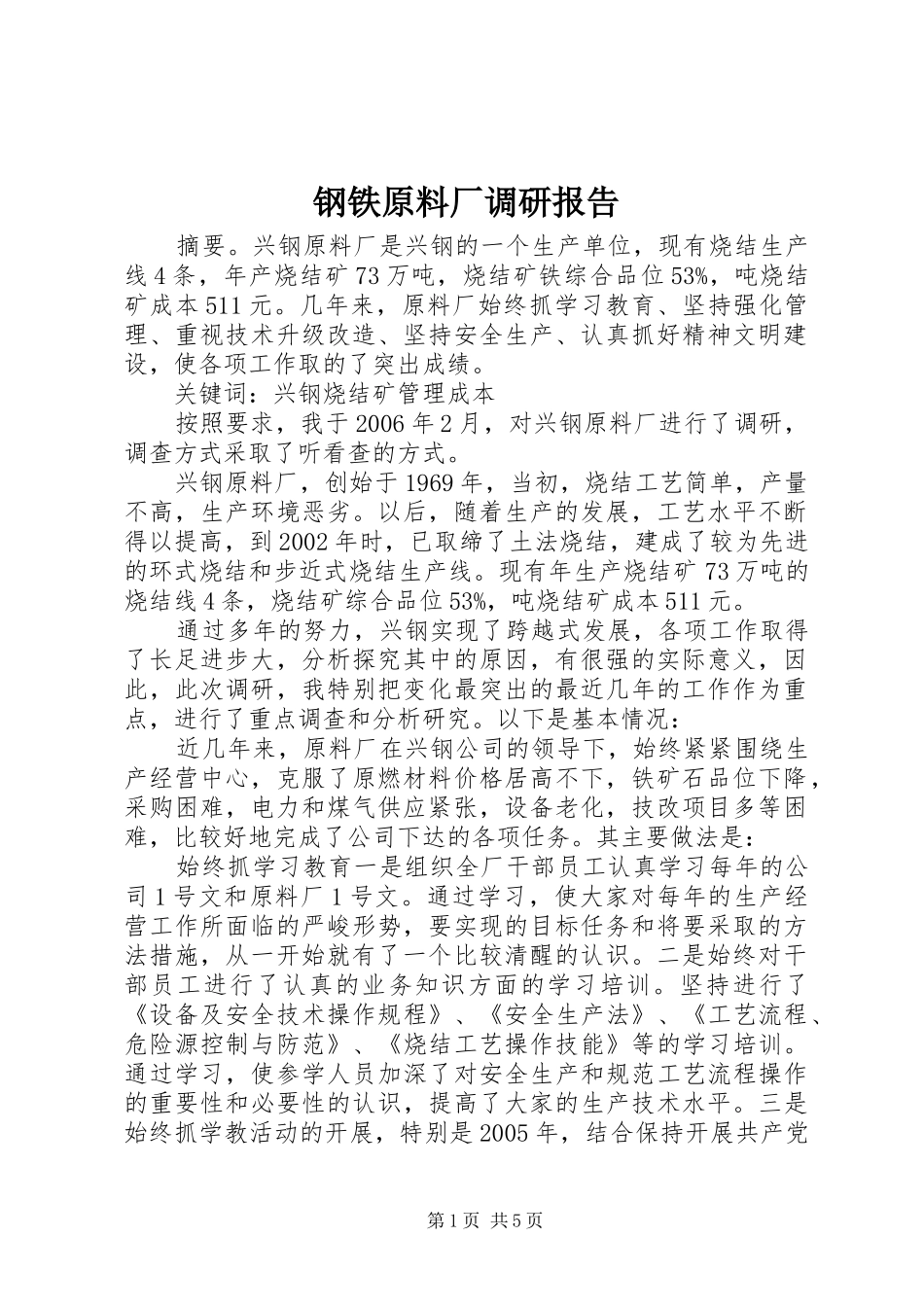 钢铁原料厂调研报告_第1页