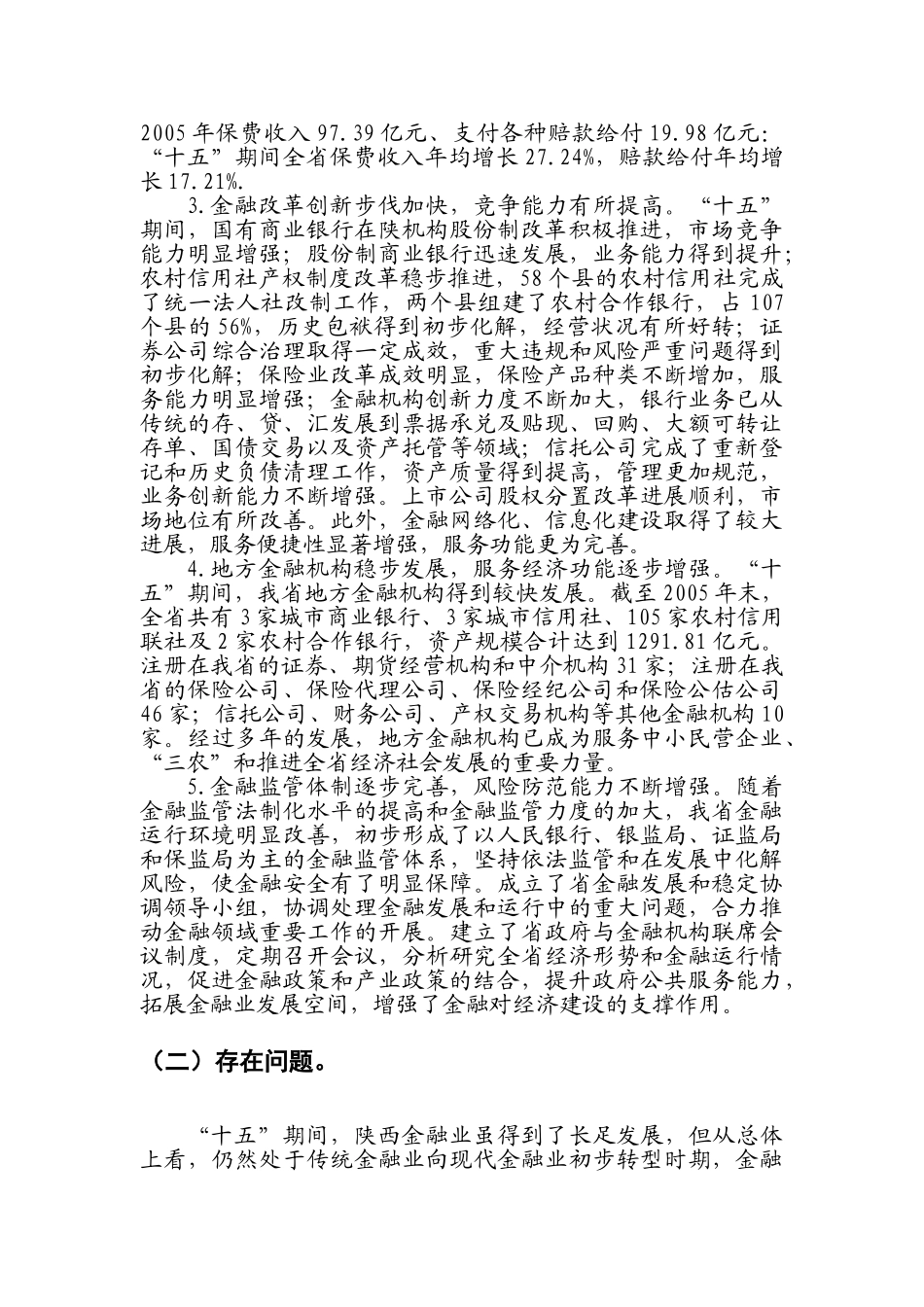 陕西省“十一五”金融业发展专项规划_第2页