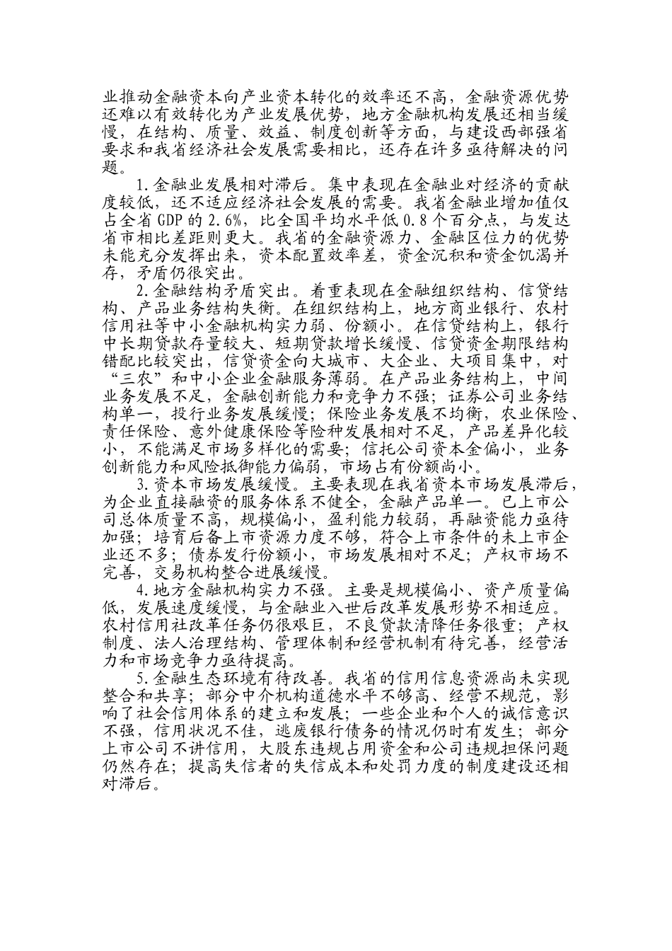 陕西省“十一五”金融业发展专项规划_第3页