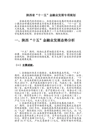 陕西省“十一五”金融业发展专项规划
