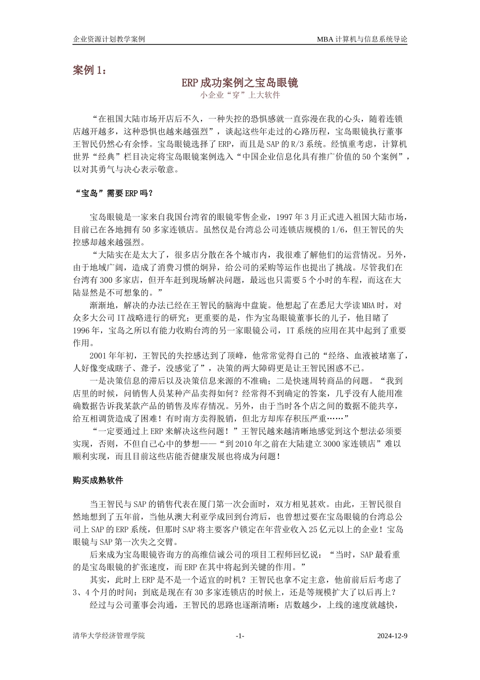 ERP案例讨论_第1页