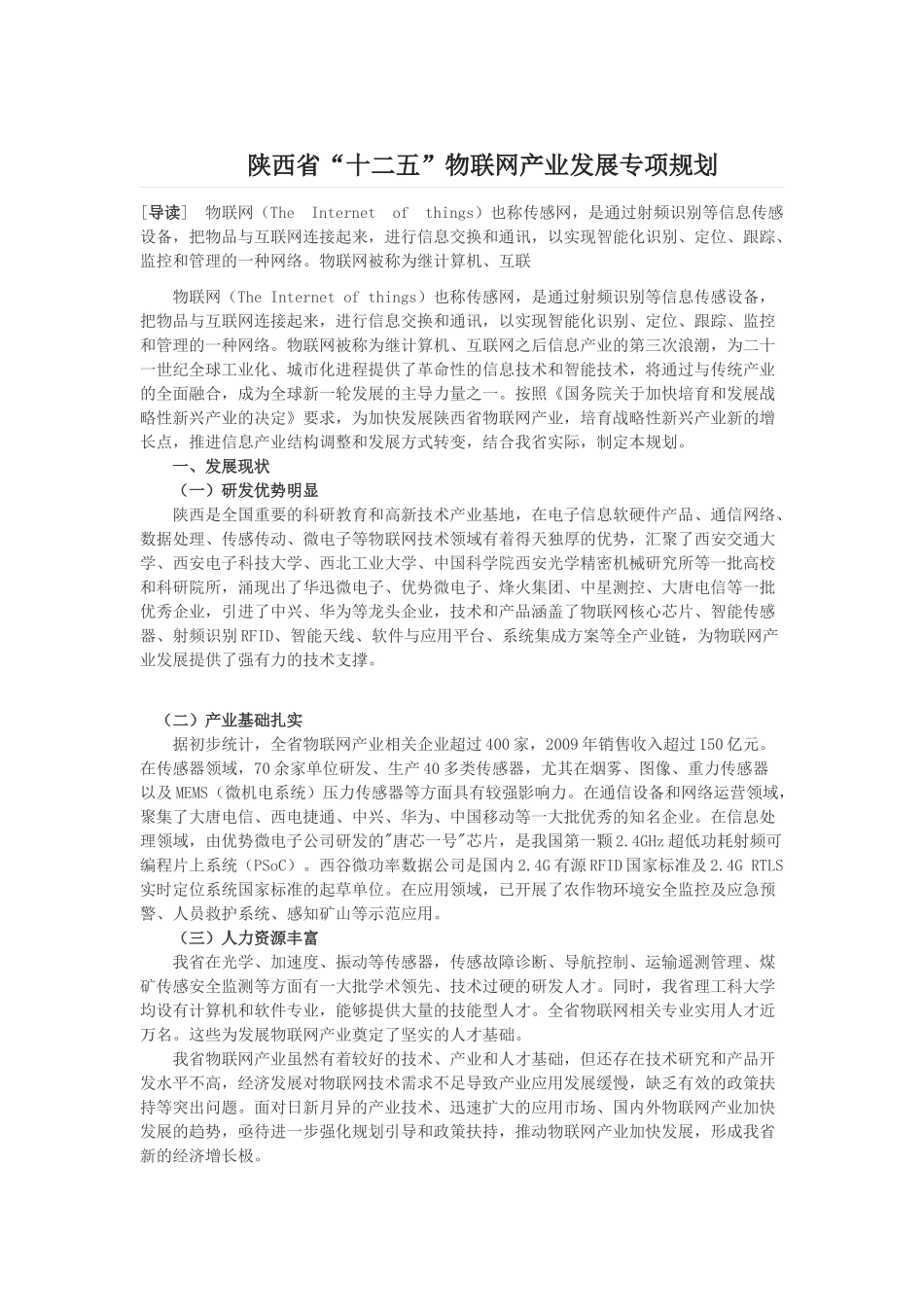 陕西省“十二五”物联网产业发展专项规划_第1页