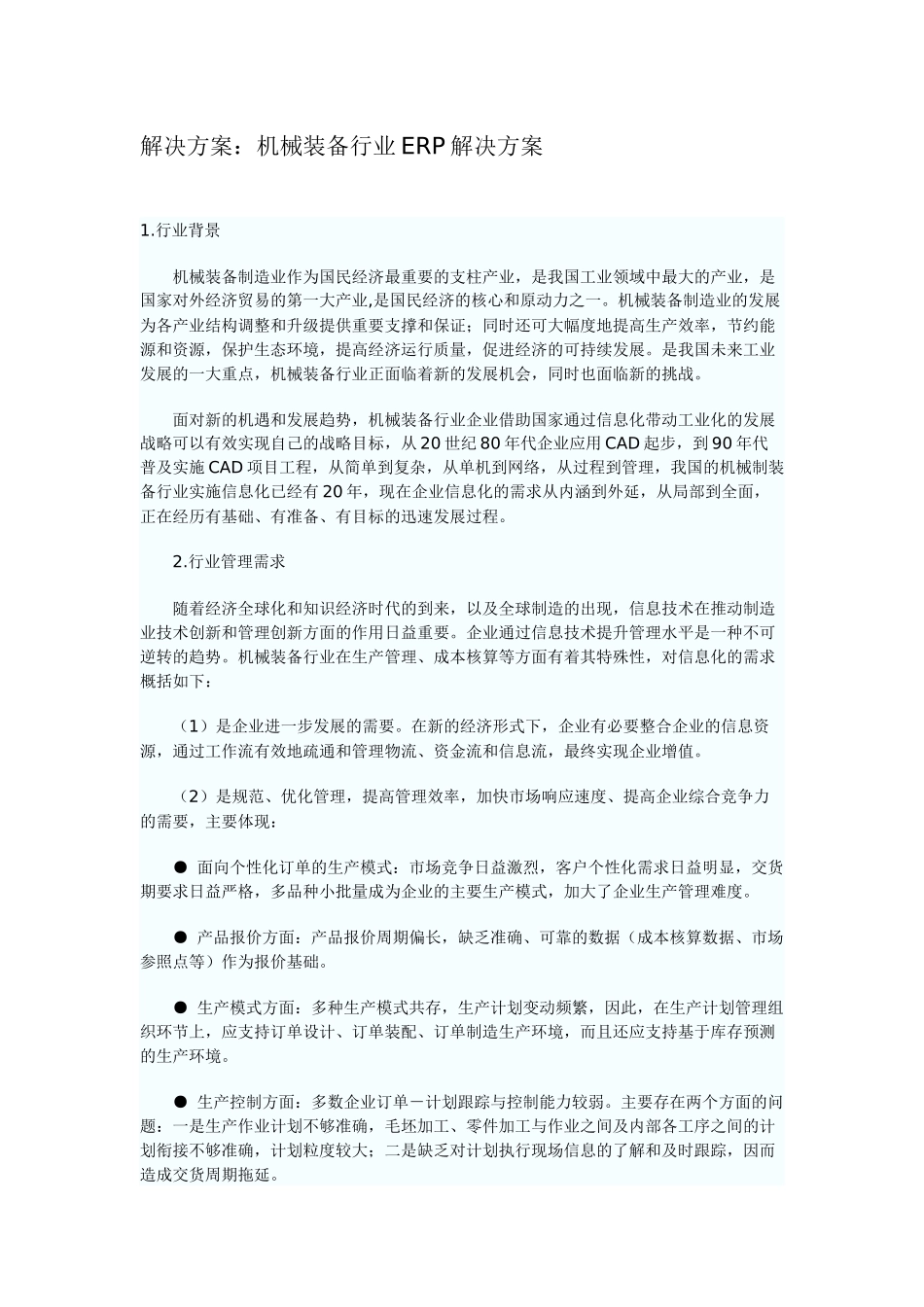 解决方案：机械装备行业ERP解决方案_第1页